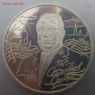 два рубля 2007г В.П. Соловьёв-Седой и М.М.Герасимов Оценка - DSC_0489