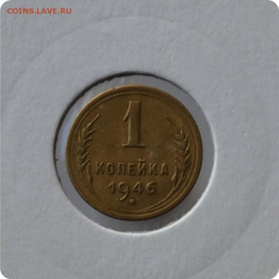 1 копейка 1946 Год. До 01.09 - DSC_1510.JPG