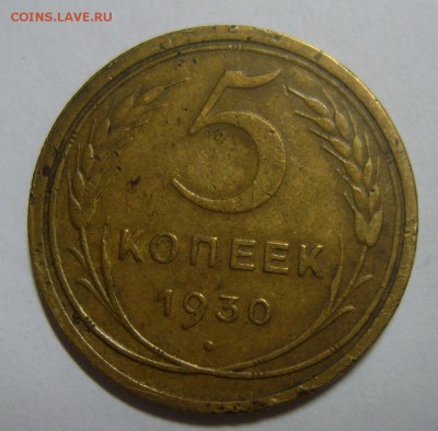 5 копеек 1930г Полный раскол до 27.08.14г 22.30 МСК - S8302609.JPG