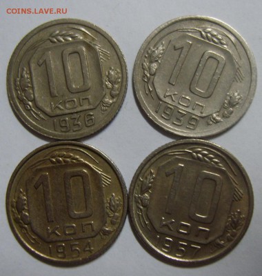 10 копеек 1936-39-54-57гг до 27.08.14г 22.30г - S8302610.JPG