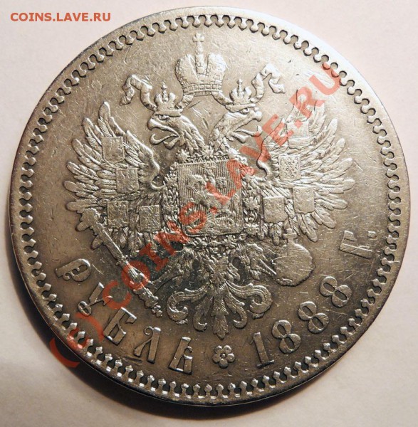 Рубль 1888 АГ ПРЕДПРОДАЖНАЯ - P1030220.JPG