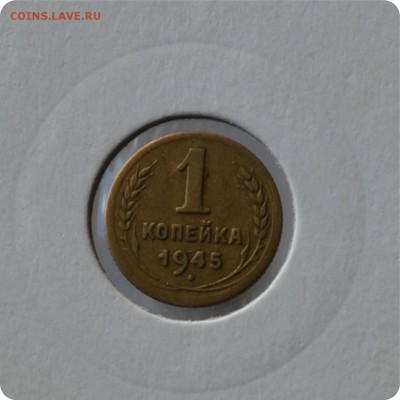 1 копейка 1945 шт. 1.1В До 01.09 - DSC_1514.JPG
