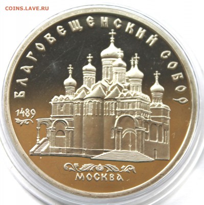5 рублей 1989 Благовещенский собор ПРУФ До 31.08.14 в 22-00 - IMG_5258.JPG