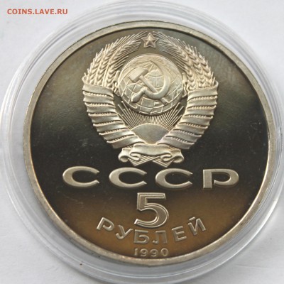 5 рублей 1990 Матенадаран ПРУФ До 31.08.14 в 22-00 - IMG_5264.JPG
