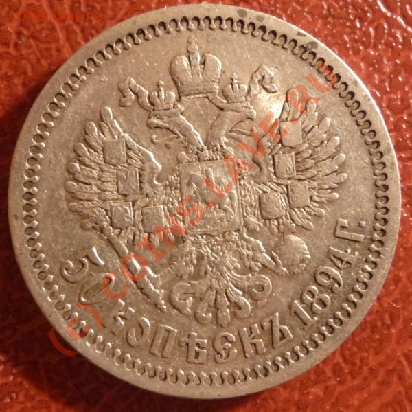 50 коп 1894 АГ ДО 10.04.2010 22.00 - P1030203.JPG