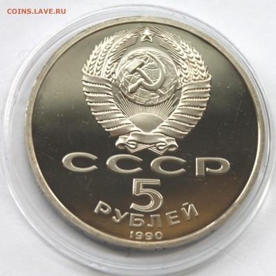 5 рублей 1990 Успенский собор ПРУФ До 31.08.14 в 22-00 - IMG_5268.JPG
