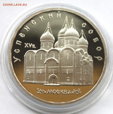 5 рублей 1990 Успенский собор ПРУФ До 31.08.14 в 22-00 - IMG_5267.JPG