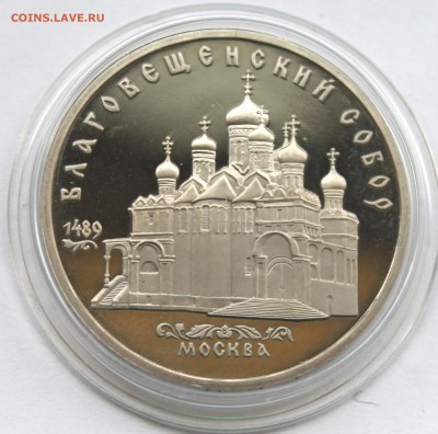 5 рублей 1989 Благовещенский собор ПРУФ До 31.08.14 в 22-00 - IMG_5271.JPG