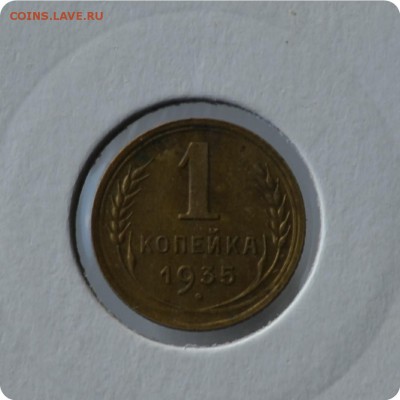 1 копейка 1935 год Новый тип! До 01.09 - DSC_1532.JPG