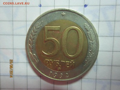 50 рублей 1992 ммд до 28.08 - IMG_4763.JPG