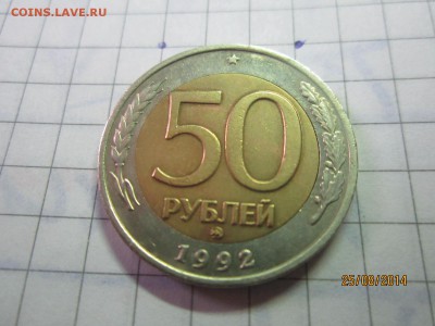 50 рублей 1992 ммд до 28.08 - IMG_4764.JPG
