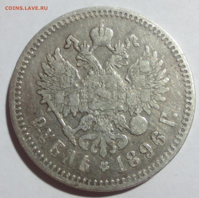 1 рубль 1896 года с 200 рублей.. - IMG_0263.JPG