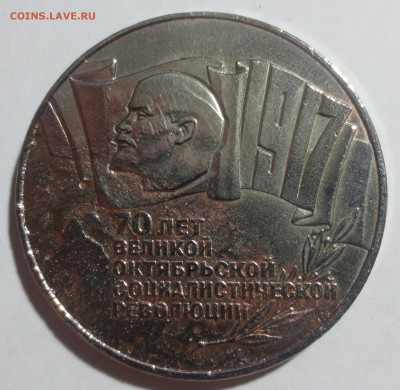 5 рублей 1987 70 лет Революции. (Шайба) с 200 рублей - IMG_0259.JPG