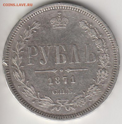 Рубль 1871. До 26.08.2014 в 22.00 - 1871
