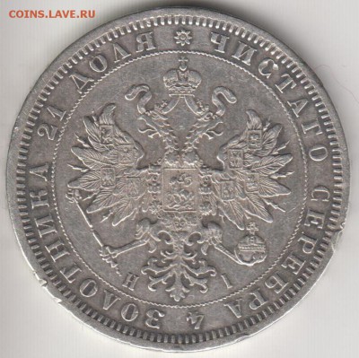 Рубль 1871. До 26.08.2014 в 22.00 - 1871а