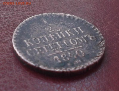 2 копейки серебром ЕМ 1840 Оценка - 004