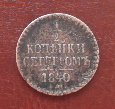 2 копейки серебром ЕМ 1840 Оценка - 001