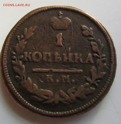 1 копейка 1826г.(Биткин R1) - IMG_5947.JPG