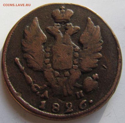 1 копейка 1826г.(Биткин R1) - IMG_5946.JPG