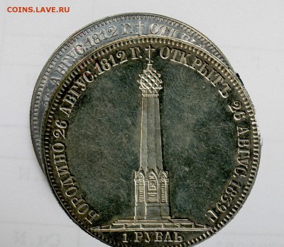 1 РУБЛЬ 1839 ГОД БОРОДИНО - IMG_1288.JPG