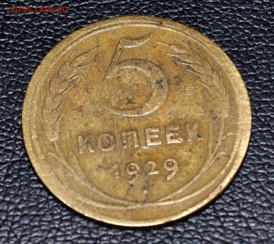 5 копеек 1929  до 30 августа до 22.00 по МСК - DSC_0726.JPG