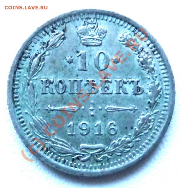 10 коп. 1915, 1916 - P1030086.JPG