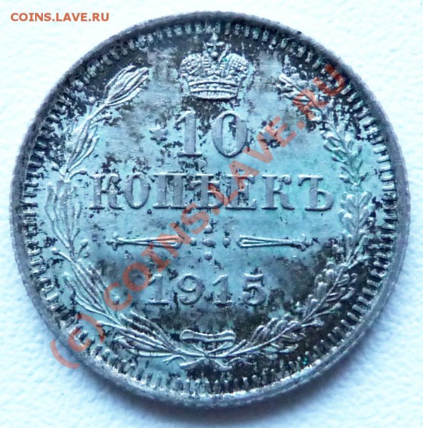 10 коп. 1915, 1916 - P1030084.JPG
