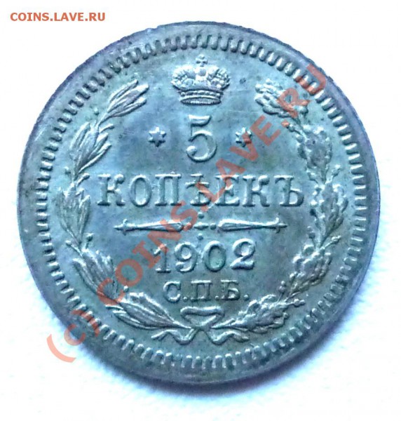 5 коп 1902 оценка - P1030088.JPG