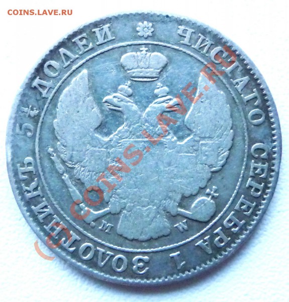 25 коп. 50 groszy 1847 оценка - P1030091.JPG