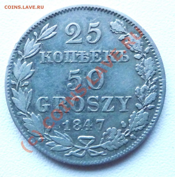 25 коп. 50 groszy 1847 оценка - P1030090.JPG