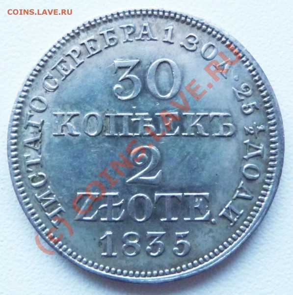 30 коп. 2 zlote 1835 оценка - P1030092.JPG