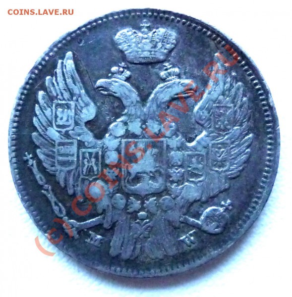 15 коп. 1 zloty 1837 оценка. - P1030095.JPG