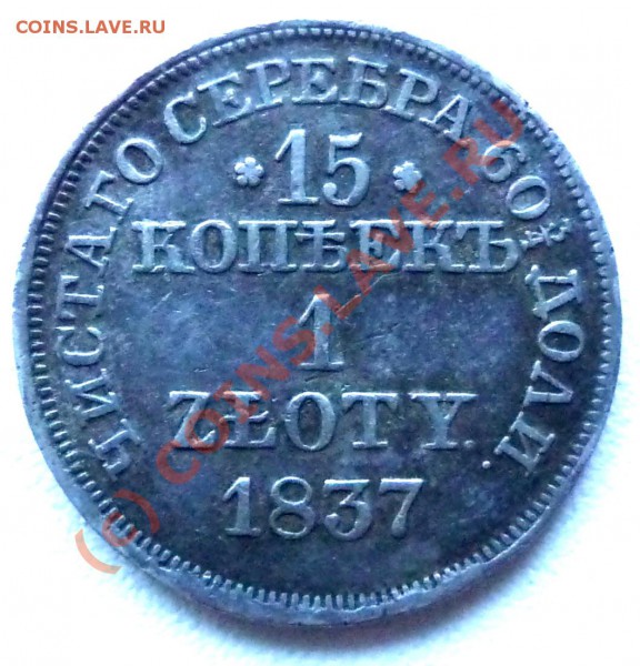15 коп. 1 zloty 1837 оценка. - P1030094.JPG