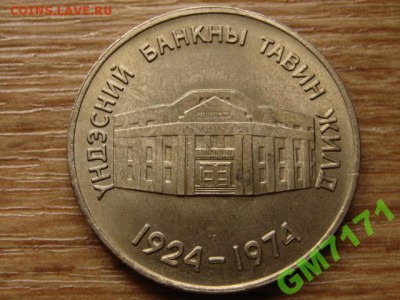 Тугрик 1971 года. Вопрос о стоимости. - 4341726910