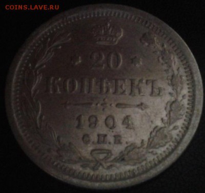 20 копеек 1904 - Фото-1773