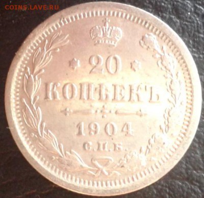 20 копеек 1904 - Фото-1861