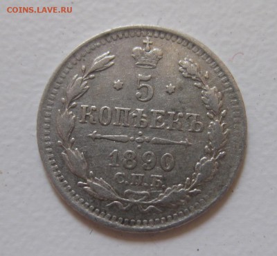 5 копеек 1890 АГ - 11