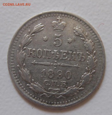 5 копеек 1890 АГ - 1
