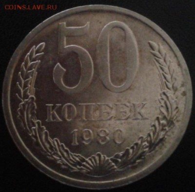 50 копеек 1980г. штемпельная из оборота - Фото-1833