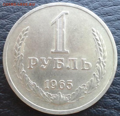 1 рубль 1965г в коллекцию из обращения (1) - Фото-1819