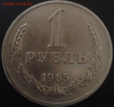 1 рубль 1965г в коллекцию из обращения (1) - Фото-1841