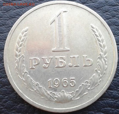 1 рубль 1965 в коллекцию из обращения (2) - Фото-1823