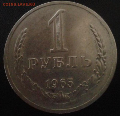 1 рубль 1965 в коллекцию из обращения (2) - Фото-1837