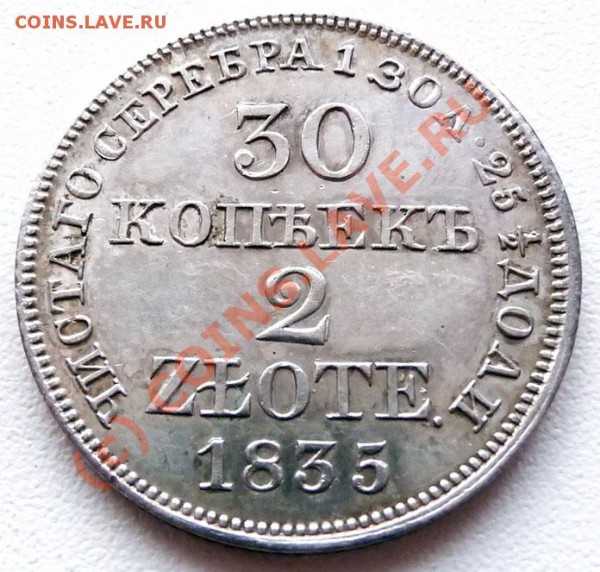 30 коп. 2 zlote 1835 до 11.04.2010. 22.00 МСК - P1030225.JPG