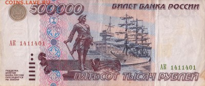 500.000 рублей 1995  оценка - IMG_.JPG
