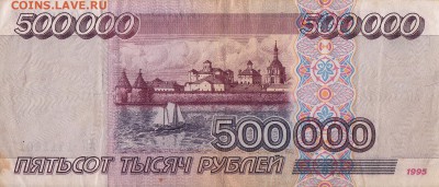 500.000 рублей 1995  оценка - IMG_2.JPG