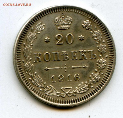 20 копеек 1916 вс  До 30.08.14 23-00 Москвы - img445