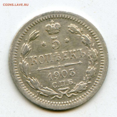 5 копеек 1903  до 30.08.14  23-00 Москвы - img038