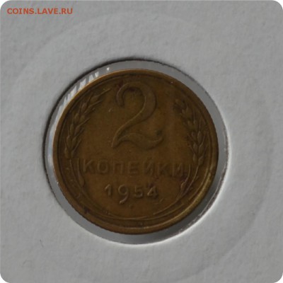 2 копейки 1954 год. До 31.08 - DSC_1589.JPG