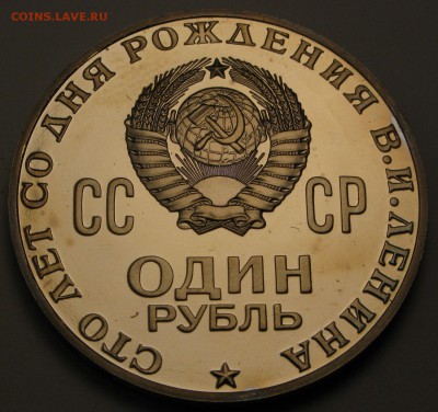 1 рубль 1970 Ленин 100 лет Proof - $_57 (1).JPG